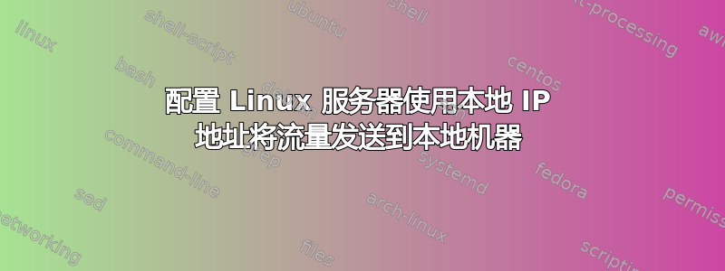 配置 Linux 服务器使用本地 IP 地址将流量发送到本地机器