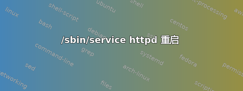 /sbin/service httpd 重启