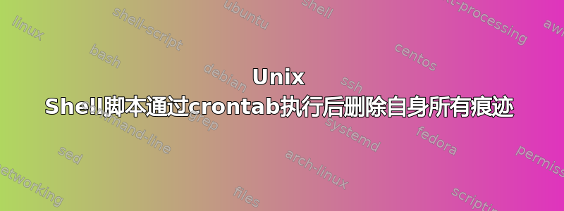 Unix Shell脚本通过crontab执行后删除自身所有痕迹