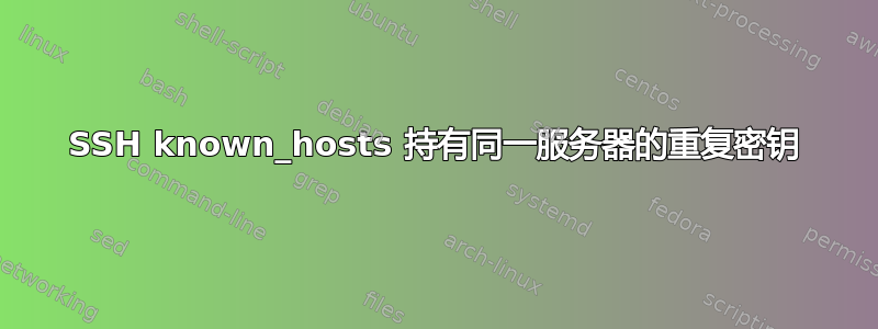 SSH known_hosts 持有同一服务器的重复密钥