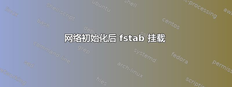 网络初始化后 fstab 挂载