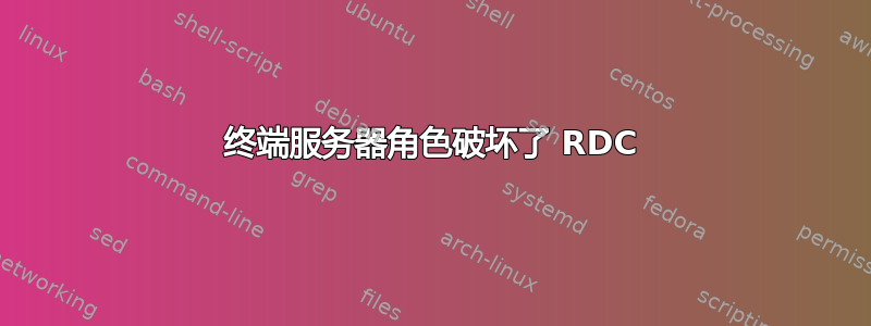 终端服务器角色破坏了 RDC