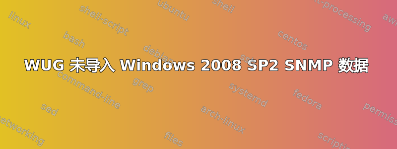 WUG 未导入 Windows 2008 SP2 SNMP 数据