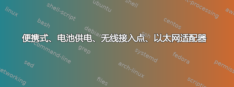 便携式、电池供电、无线接入点、以太网适配器 