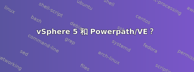 vSphere 5 和 Powerpath/VE？