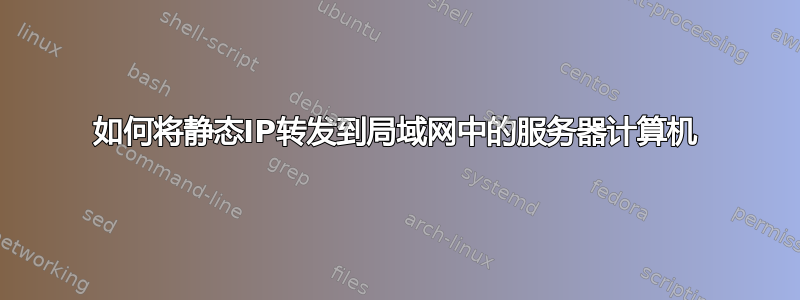 如何将静态IP转发到局域网中的服务器计算机