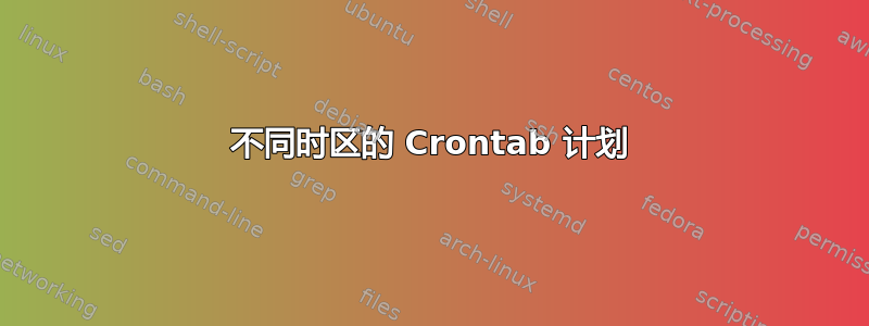 不同时区的 Crontab 计划