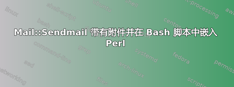 Mail::Sendmail 带有附件并在 Bash 脚本中嵌入 Perl