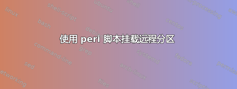 使用 perl 脚本挂载远程分区