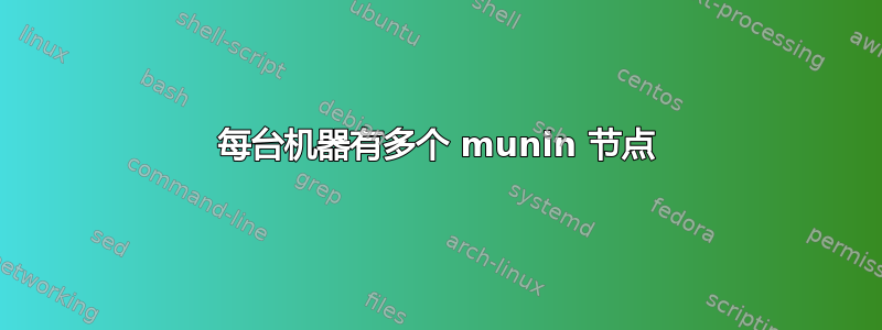 每台机器有多个 munin 节点