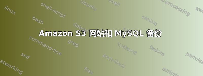 Amazon S3 网站和 MySQL 备份