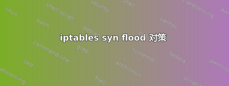 iptables syn flood 对策