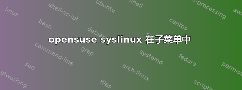 opensuse syslinux 在子菜单中