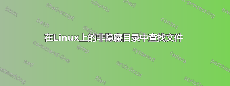 在Linux上的非隐藏目录中查找文件