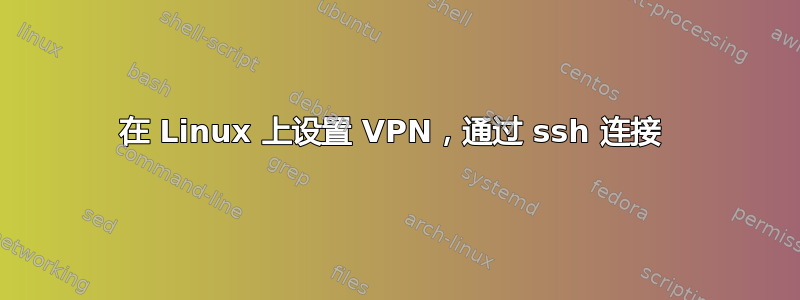 在 Linux 上设置 VPN，通过 ssh 连接 