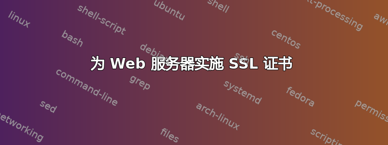 为 Web 服务器实施 SSL 证书