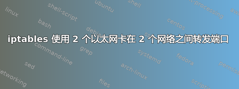 iptables 使用 2 个以太网卡在 2 个网络之间转发端口