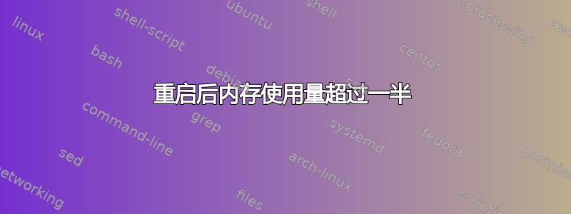 重启后内存使用量超过一半