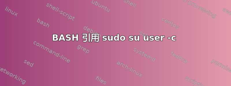 BASH 引用 sudo su user -c