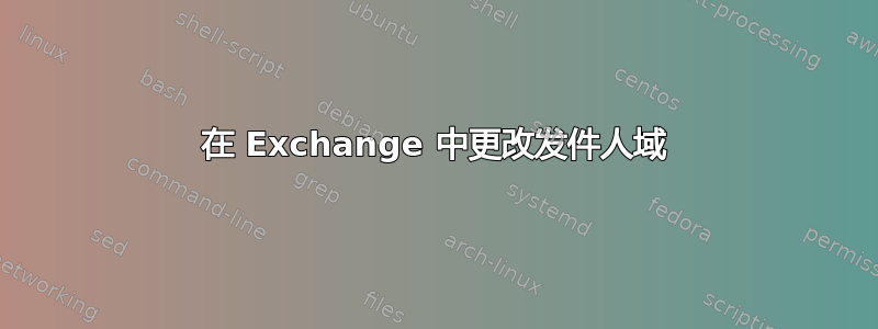 在 Exchange 中更改发件人域