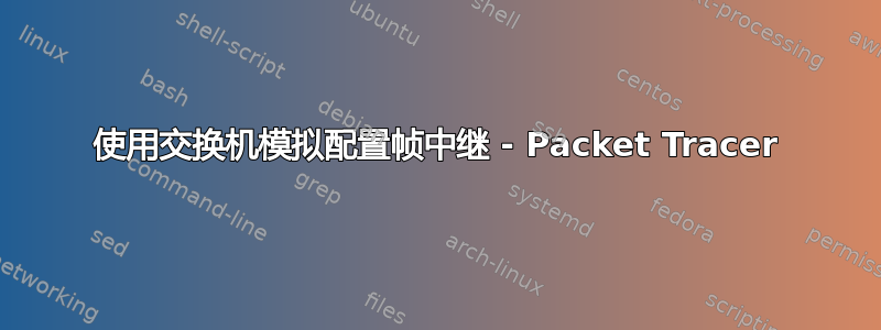 使用交换机模拟配置帧中继 - Packet Tracer