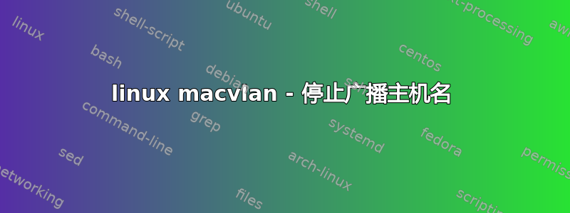 linux macvlan - 停止广播主机名