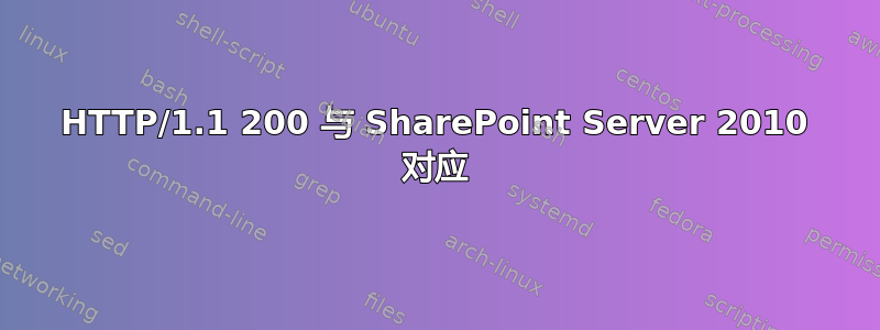 HTTP/1.1 200 与 SharePoint Server 2010 对应