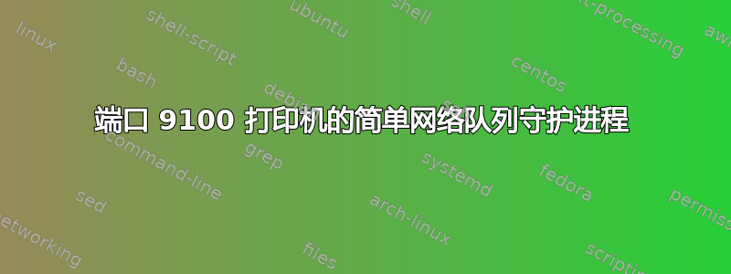 端口 9100 打印机的简单网络队列守护进程