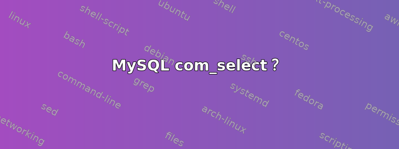 MySQL com_select？