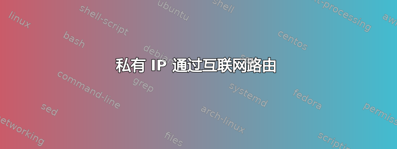 私有 IP 通过互联网路由