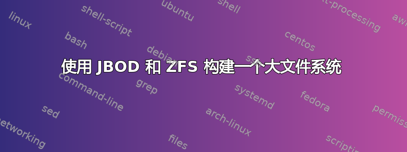 使用 JBOD 和 ZFS 构建一个大文件系统