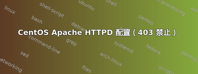 CentOS Apache HTTPD 配置（403 禁止）