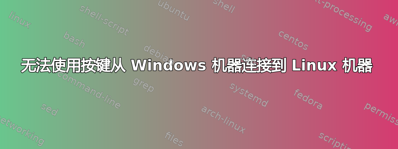 无法使用按键从 Windows 机器连接到 Linux 机器