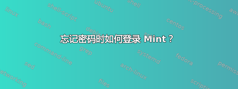 忘记密码时如何登录 Mint？