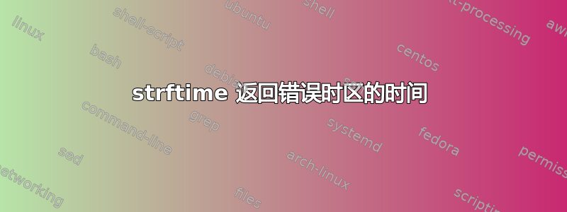 strftime 返回错误时区的时间