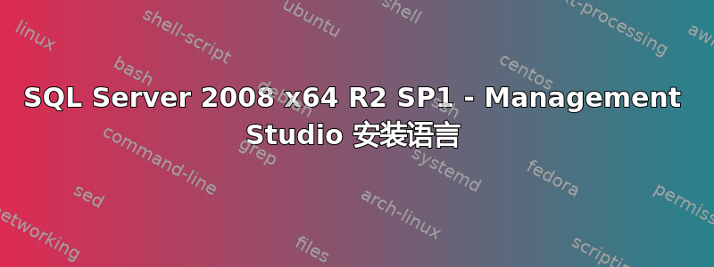 SQL Server 2008 x64 R2 SP1 - Management Studio 安装语言