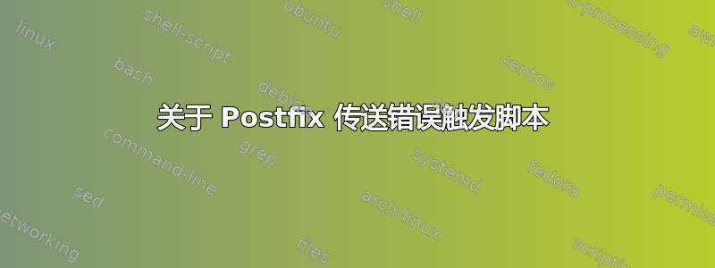 关于 Postfix 传送错误触发脚本