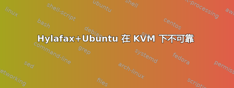 Hylafax+Ubuntu 在 KVM 下不可靠