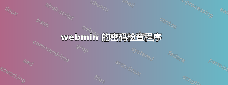 webmin 的密码检查程序 