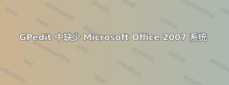 GPedit 中缺少 Microsoft Office 2007 系统