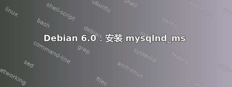 Debian 6.0：安装 mysqlnd_ms