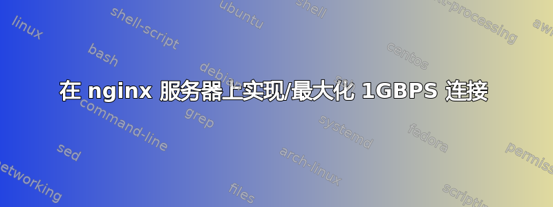 在 nginx 服务器上实现/最大化 1GBPS 连接