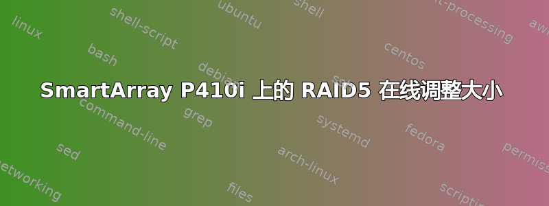 SmartArray P410i 上的 RAID5 在线调整大小