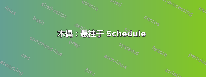 木偶：悬挂于 Schedule