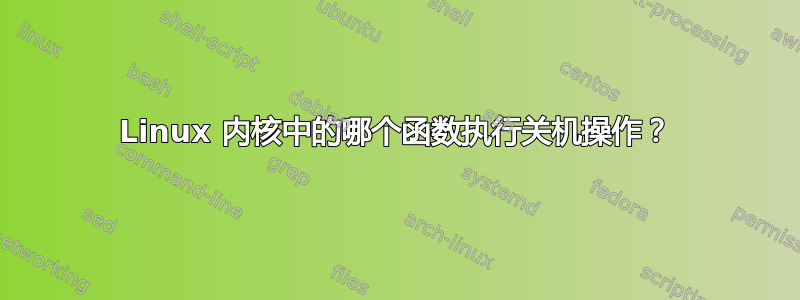 Linux 内核中的哪个函数执行关机操作？