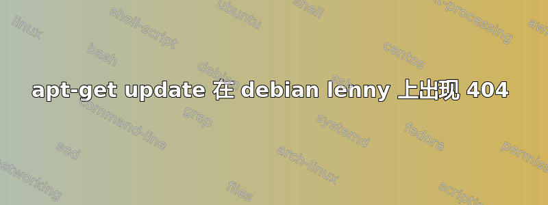 apt-get update 在 debian lenny 上出现 404