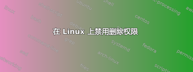 在 Linux 上禁用删除权限