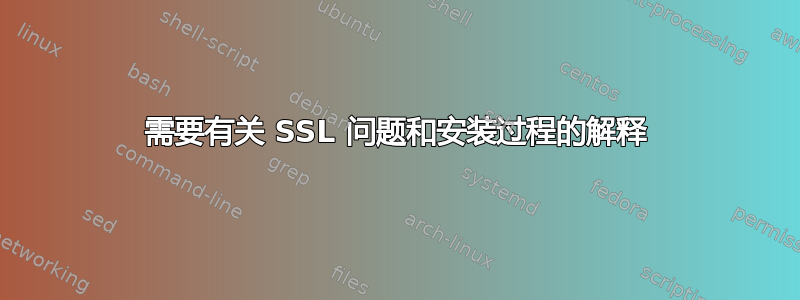 需要有关 SSL 问题和安装过程的解释