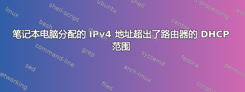 笔记本电脑分配的 IPv4 地址超出了路由器的 DHCP 范围