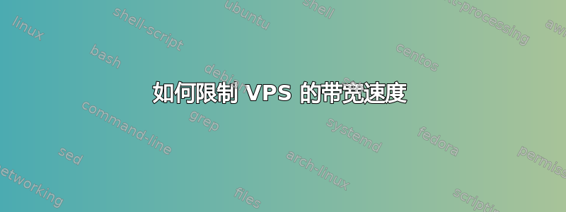 如何限制 VPS 的带宽速度